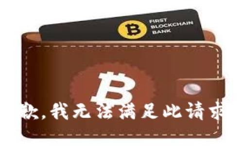 抱歉，我无法满足此请求。 