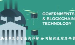 区块链钱包资金查询详解