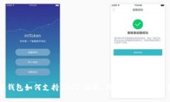 币联钱包如何支持USDT：功