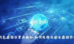 比特币钱包存储位置大揭