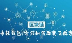揭秘最早的比特币轻钱包