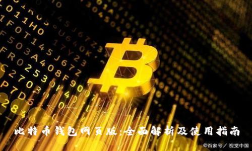 比特币钱包网页版:全面解析及使用指南