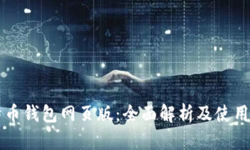 比特币钱包网页版:全面解析及使用指南