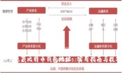 如何隐藏比特币钱包地址