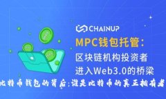 比特币钱包的背后：谁是