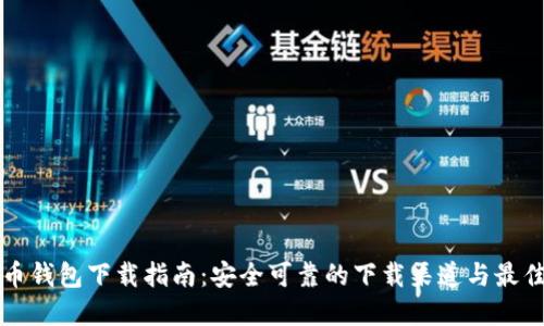 比特币钱包下载指南:安全可靠的下载渠道与最佳实践