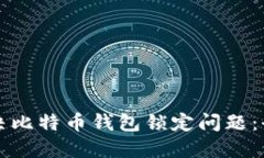 如何解决比特币钱包锁定