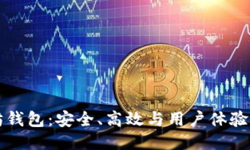 新版以太坊钱包：安全、高效与用户体验的全面升级