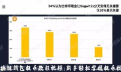 区块链钱包提币教程视频