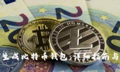 如何生成比特币钱包：详
