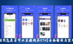   以太坊钱包是否可以直接