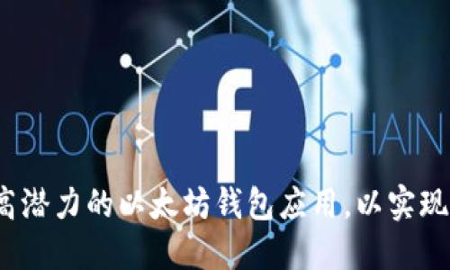 如何选择高潜力的以太坊钱包应用,以实现资产升值?