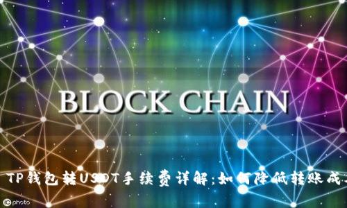 : TP钱包转USDT手续费详解:如何降低转账成本