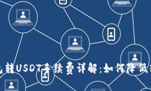 : TP钱包转USDT手续费详解:如何降低转账成本