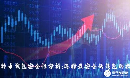 比特币钱包安全性分析:选择最安全的钱包的指南