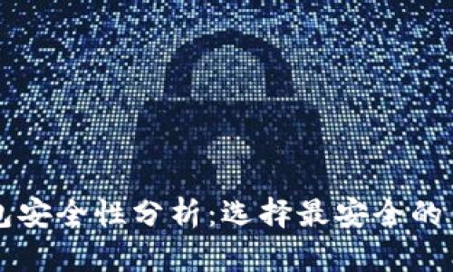 比特币钱包安全性分析:选择最安全的钱包的指南