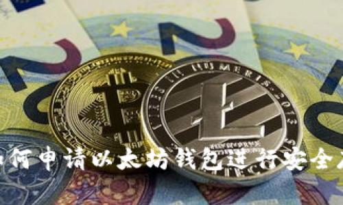 : 如何申请以太坊钱包进行安全存储