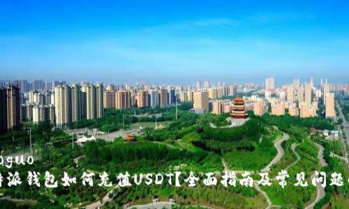 xiaoguo
比特派钱包如何充值USDT?全面指南及常见问题解答