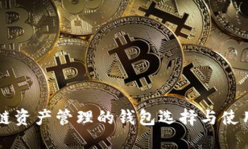 区块链资产管理的钱包选择与使用指南