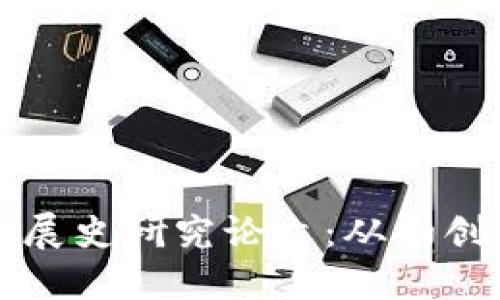 比特币钱包发展史研究论文:从初创到未来的演变