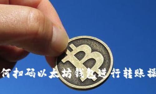 如何扫码以太坊钱包进行转账操作