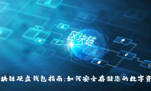 区块链硬盘钱包指南:如何安全存储您的数字资产