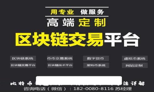 比特币钱包地址的特点与识别方法详解