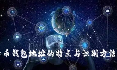 比特币钱包地址的特点与识别方法详解