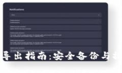 比特币钱包导出指南：安