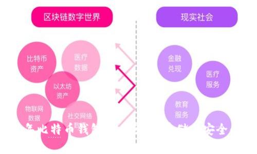 2021年比特币钱包大小分析：存储与安全的平衡