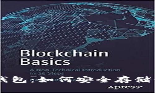 手机比特币冷钱包：如何安全存储你的比特币资产