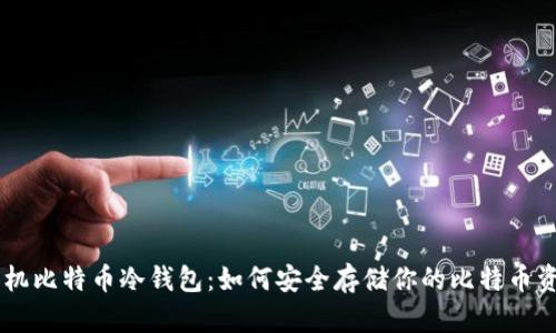 手机比特币冷钱包：如何安全存储你的比特币资产