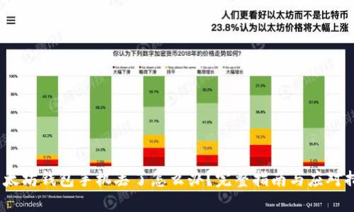以太坊钱包手机丢了怎么办?完整指南与应对措施