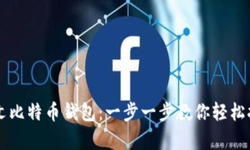 如何申请中文比特币钱包:一步一步教你轻松拥有数字货币