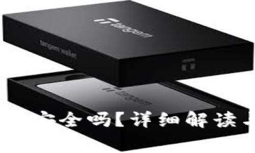 USDT冷钱包到底安全吗?详细解读与常见问题解答