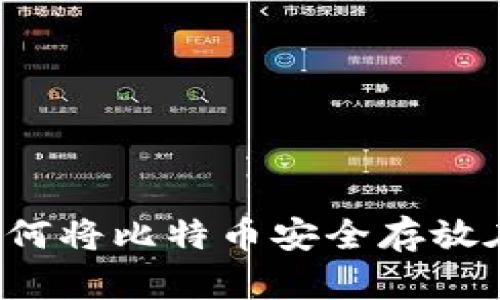 新手指南:如何将比特币安全存放在电子钱包中