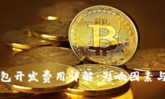 区块链钱包开发费用详解