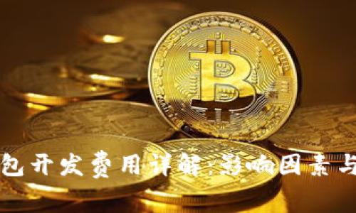 区块链钱包开发费用详解:影响因素与市场现状