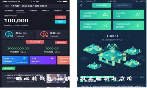 酷比特钱包：区块链技术解析与应用