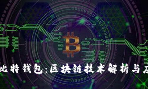 酷比特钱包：区块链技术解析与应用