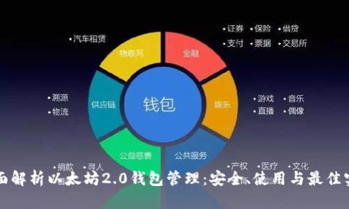 全面解析以太坊2.0钱包管理:安全、使用与最佳实践
