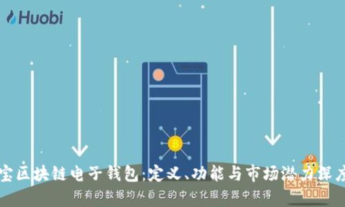 支付宝区块链电子钱包：定义、功能与市场潜力深度分析