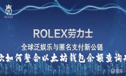 谷歌如何整合以太坊钱包余额查询功能?