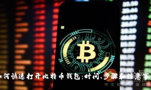 如何快速打开比特币钱包:时间、步骤和注意事项