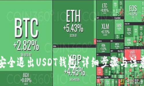 如何安全退出USDT钱包:详细步骤与注意事项