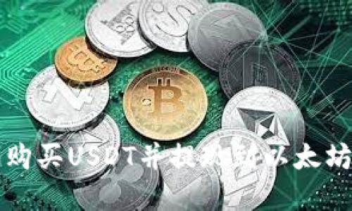 如何在货币链上购买USDT并提现到以太坊钱包的全面指南