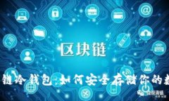 br普强区块链冷钱包：如何