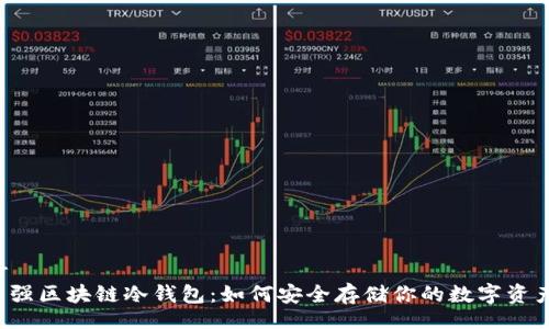 br
普强区块链冷钱包:如何安全存储你的数字资产?