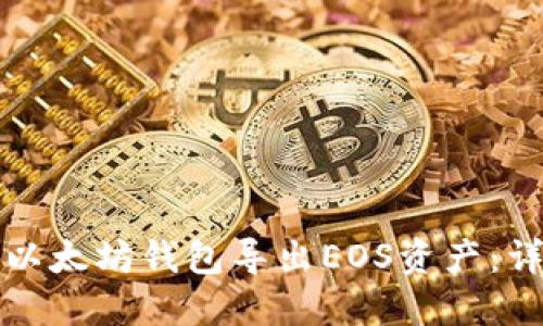 如何从以太坊钱包导出EOS资产:详细指南
