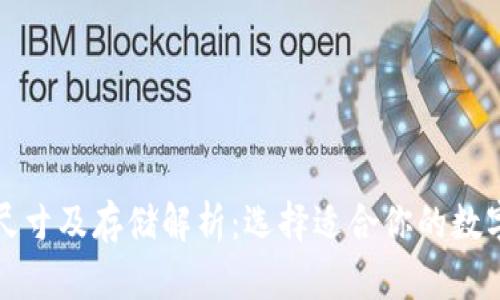 比特币钱包的尺寸及存储解析:选择适合你的数字资产存储方案